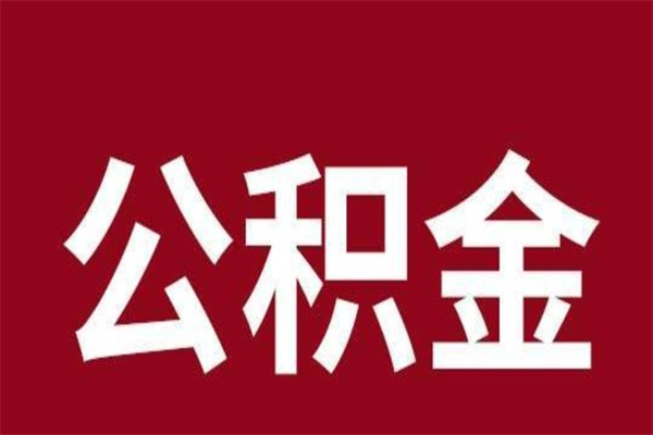 白山辞职后住房公积金能取多少（辞职后公积金能取多少钱）