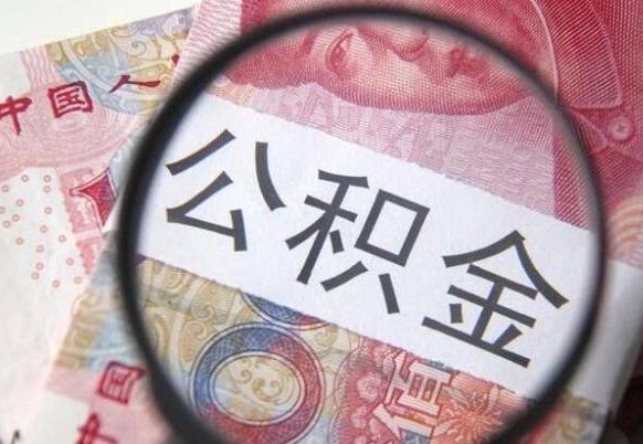 白山离职公积金提出金额（离职公积金提取额度）