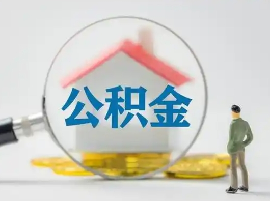 白山离职了取住房公积金（离职了取住房公积金需要什么手续）