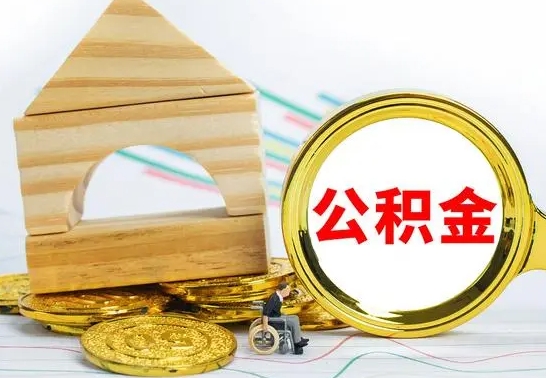 白山公积金离职能取出吗（公积金离职能取么）